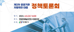 안동시,  2차 공공기관 지방이전 대응 정책토론회 개최