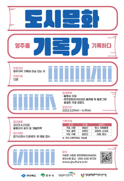 (재)영주문화관광재단, 문화특화지역조성사업 참여자 모집
