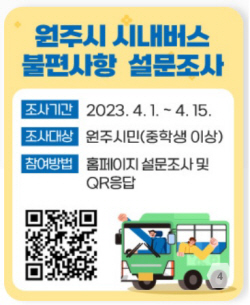 원주시, 시민 대상 시내버스 불편 사항 설문조사