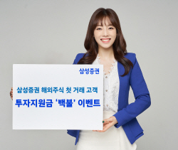 삼성증권, 해외주식 투자지원금 이벤트 4월에도 ‘쭉’...최대 100달러