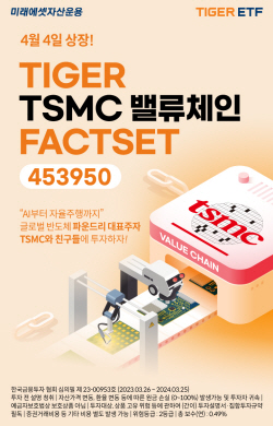 미래에셋 ‘TIGER TSMC밸류체인FACTSET ETF’ 신규 상장 및 이벤트