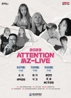 용인문화재단, MZ 세대를 위해 다시 돌아온 ‘ ATTENTION MZ- Live’ 콘서트  개최