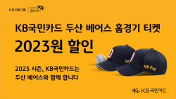 KB국민카드, 두산베어스 홈경기 입장권 할인