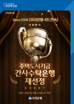우리은행, 4회 연속 주택도시기금 간사수탁은행 선정...꿀머니 이벤트