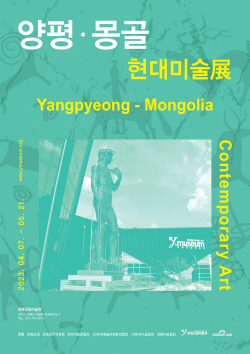 양평군립미술관 양평-몽골 현대미술展 7일개막