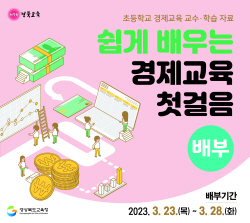 경북교육청, ‘쉽게 배우는 경제교육 첫걸음’ 발간·배부