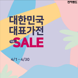 전자랜드, 인기가전 할인·환급 세일잔치
