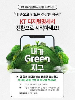 KT, 탄소배출 줄이는 ‘디지털 명세서’ 확대한다