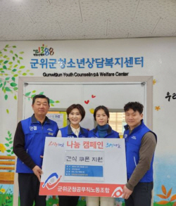 군위군-공무직노동조합, 소외계층 청소년에게 ‘간식쿠폰’ 전달
