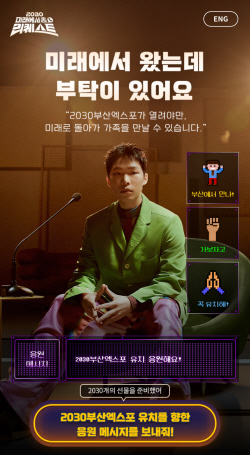 SK ‘부산엑스포 유치 응원 캠페인’ 조회수 1000만 돌파