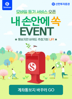 신한투자증권, 모바일 등기 서비스 기념이벤트 진행