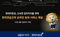 현대차증권, 퇴직연금규약 온라인 동의 서비스 제공