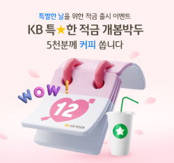 한 달 만기 가능…KB국민은행, 최고 연 6% 특별한 적금 사전 예약