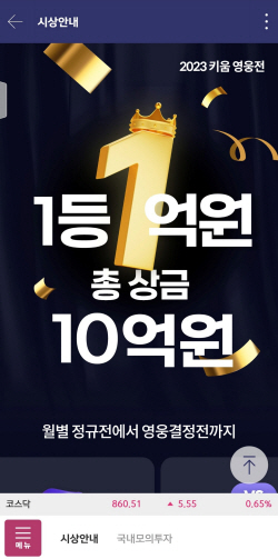키움증권 ‘키움영웅전’ 3월 정규전 마무리...최고수익률 738%