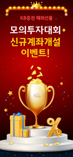 KB증권, 해외선물 ‘제2회 모의투자대회’ 및 ‘할인수수료’ 이벤트...1등 200만원