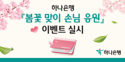 하나은행, 이달 말까지 하나원큐서 적금 우대금리 증정 이벤트