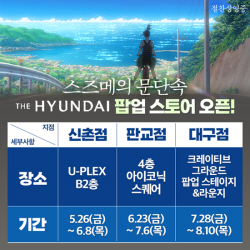 ‘스즈메의 문단속’ 인기, 팝업스토어까지 진출