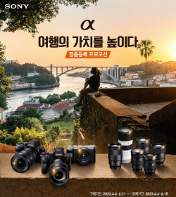 소니, 알파 풀프레임 미러리스 카메라·렌즈 정품등록 프로모션