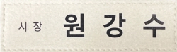 원주시, 한지소재 명찰 패용…책임 행정 강화