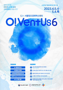 CJ그룹, 유망 스타트업 발굴 ‘오벤터스’ 6기 모집
