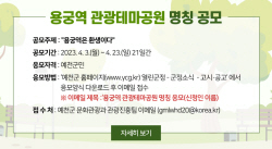 예천군, ‘용궁역 관광테마공원’ 정식 명칭 공모