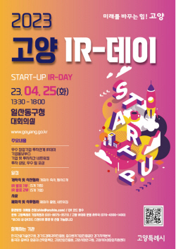 고양 IR-데이 참여열기 ‘후끈’…5.9:1 경쟁기록
