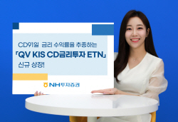 NH투자증권, CD금리투자 ETN 신규상장..."금리인상에 유리"