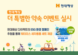 현대해상, 22일까지 ESG 환경 캠페인...워터리스 세차용품 증정