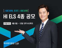 하이투자증권, ELS 4종 공모...12일 4시까지