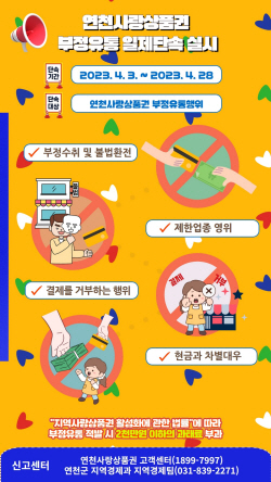 연천군 연천사랑상품권 부정유통 일제단속 ‘돌입’