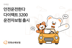 한화손보, 변호사선임비용 확대...‘다이렉트3200운전자보험’ 출시