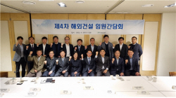 해건협, 제4차 해외건설 임원간담회 개최
