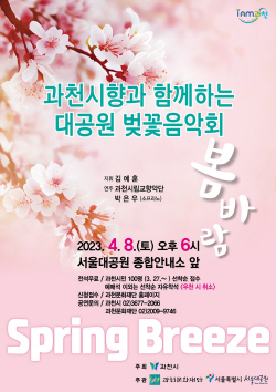 과천시-서울대공원 ‘벚꽃음악회’ 8일개최