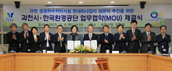 과천시 하수처리시설 건설 ‘탄력’…환경공단 MOU