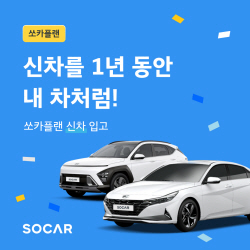 쏘카, 1년 단위로 빌려 타는 신차장기플랜 출시