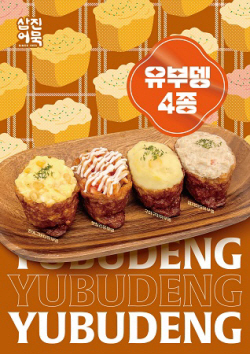 삼진어묵, 봄 맞이 신제품 ‘유부뎅’ 4종 출시