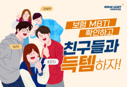 내 보험 MBTI는...미래에셋생명, 온라인보험 MBTI 이벤트