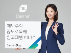 대신증권, 해외주식 양도소득세 신고대행 서비스