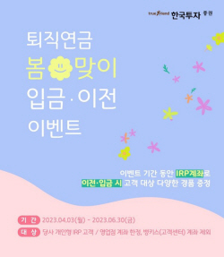 한국투자증권, 봄맞이 퇴직연금 입금·이전 이벤트 진행