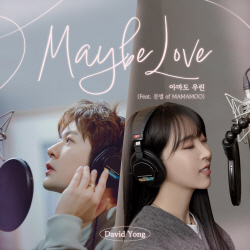 데이비드 용, 12일 신곡 ‘아마도 우린’ 발매...마마무 문별 피처링 지원사격!
