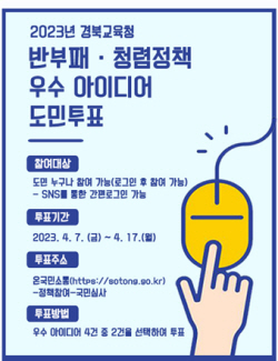 경북교육청, ‘반부패·청렴정책 우수 아이디어 도민 투표’ 실시