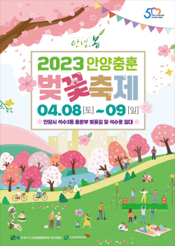 [카드뉴스] 2023 안양충훈벚꽃축제
