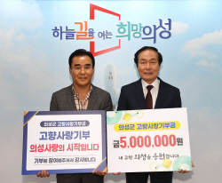 의성군, 고향사랑기부금 2억원 돌파
