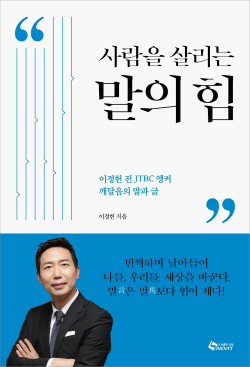 [신간도서] 사람을 살리는 말의 힘