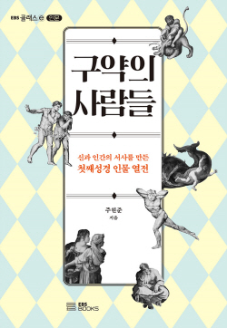 [신간도서] 구약의 사람들