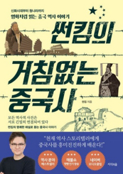 [신간도서] 썬킴의 거침없는 중국사