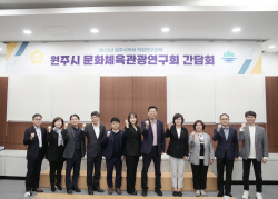 원주시의회 문화·체육·관광연구회, 집행부와 간담회 가져