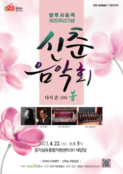 양주시립예술단 ‘다시 온:ON 봄’ 22일 무료개최