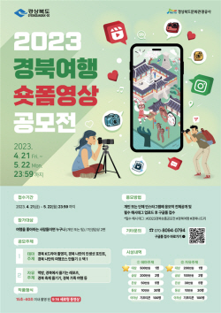경북도, ‘2023 경북여행 숏폼 영상 공모전’ 개최