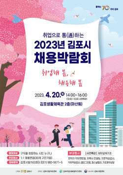 김포시 채용박람회 20일개최…337명 채용예정